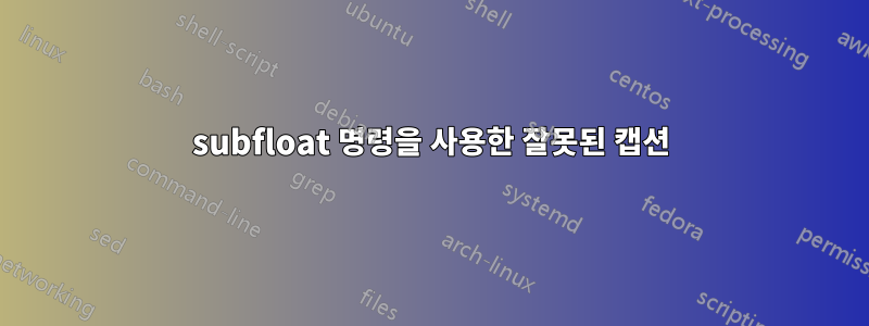 subfloat 명령을 사용한 잘못된 캡션