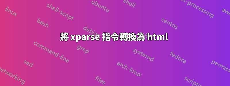 將 xparse 指令轉換為 html