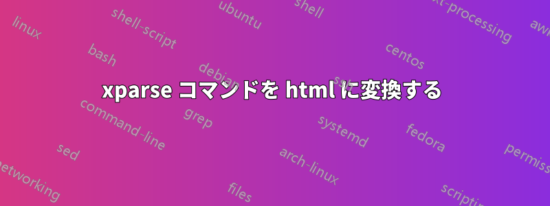 xparse コマンドを html に変換する