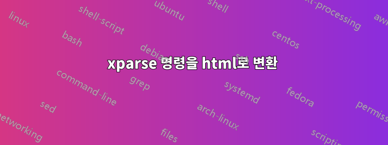 xparse 명령을 html로 변환