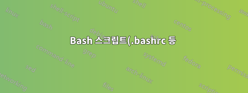 Bash 스크립트(.bashrc 등)에서 X 세션 감지