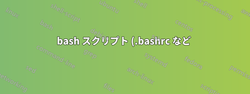 bash スクリプト (.bashrc など) で X セッションを検出する