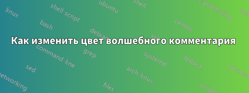 Как изменить цвет волшебного комментария