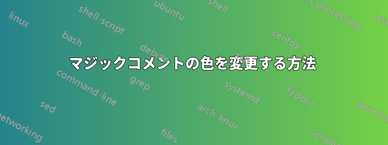 マジックコメントの色を変更する方法