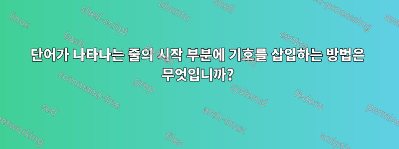 단어가 나타나는 줄의 시작 부분에 기호를 삽입하는 방법은 무엇입니까?