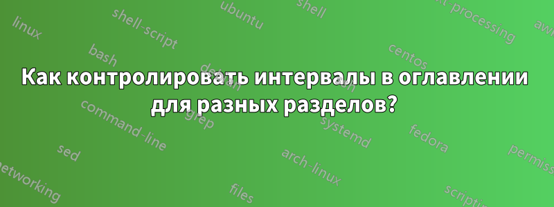 Как контролировать интервалы в оглавлении для разных разделов?