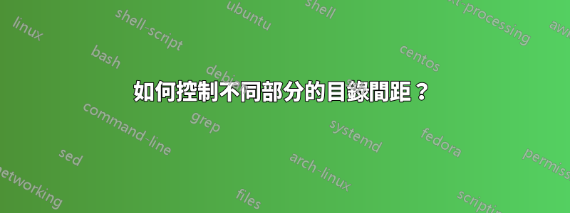 如何控制不同部分的目錄間距？