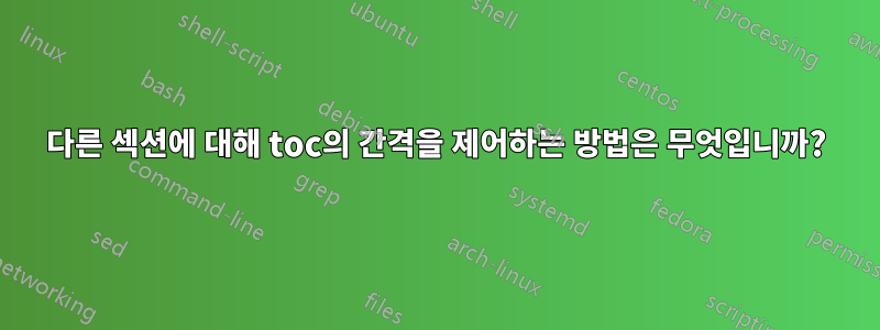 다른 섹션에 대해 toc의 간격을 제어하는 ​​방법은 무엇입니까?