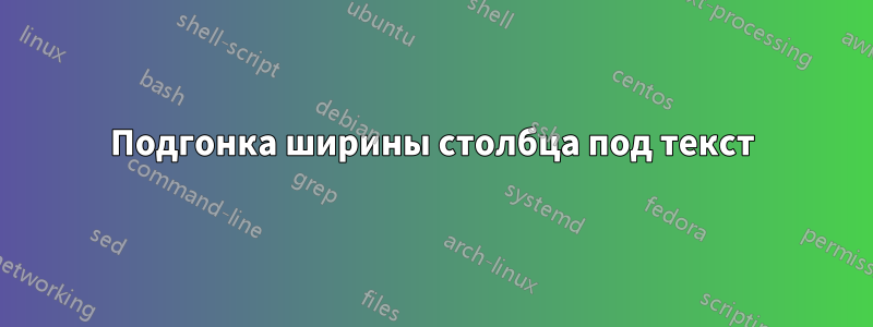 Подгонка ширины столбца под текст