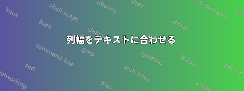 列幅をテキストに合わせる