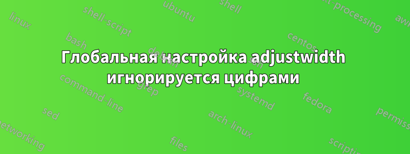 Глобальная настройка adjustwidth игнорируется цифрами