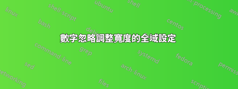 數字忽略調整寬度的全域設定