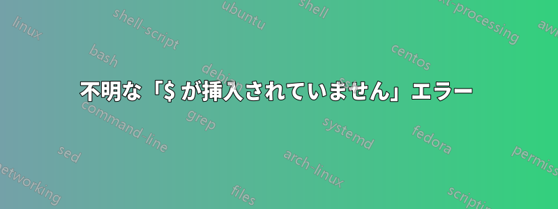 不明な「$ が挿入されていません」エラー