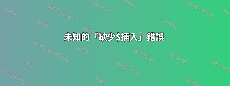 未知的「缺少$插入」錯誤