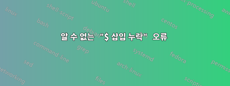 알 수 없는 "$ 삽입 누락" 오류