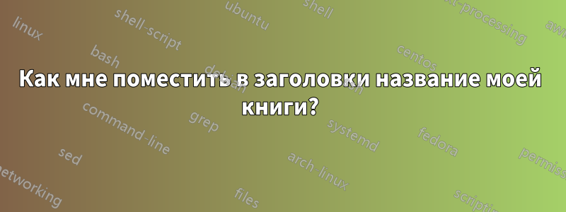 Как мне поместить в заголовки название моей книги?