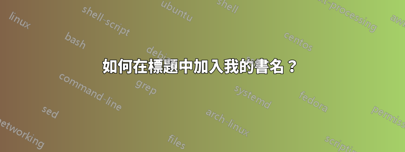 如何在標題中加入我的書名？