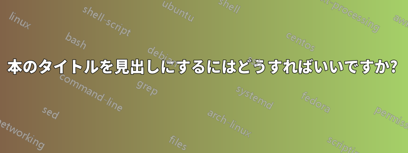 本のタイトルを見出しにするにはどうすればいいですか?