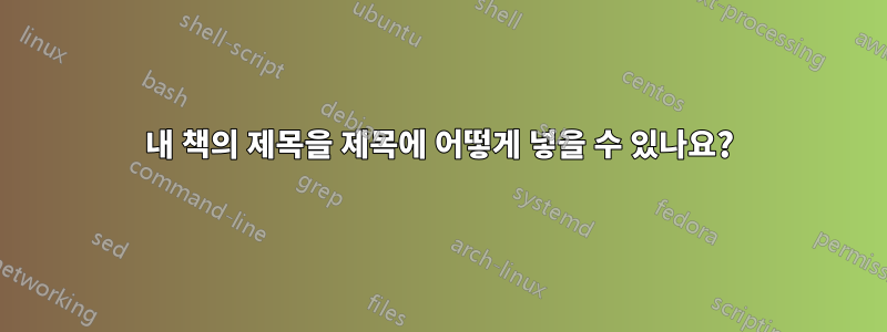 내 책의 제목을 제목에 어떻게 넣을 수 있나요?