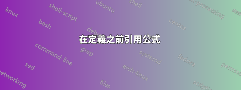 在定義之前引用公式