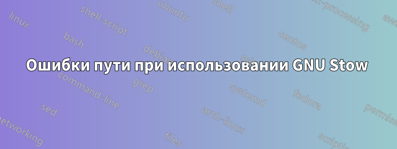 Ошибки пути при использовании GNU Stow