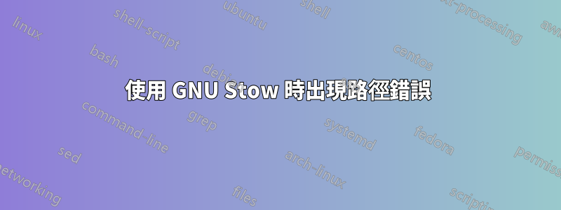 使用 GNU Stow 時出現路徑錯誤