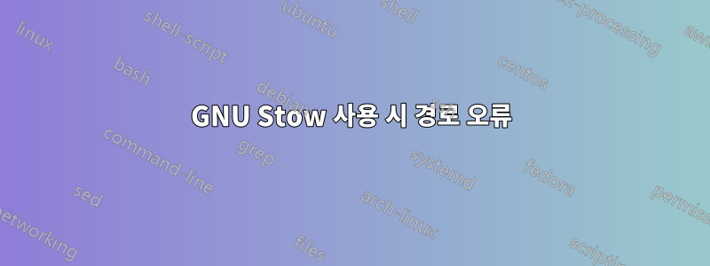 GNU Stow 사용 시 경로 오류