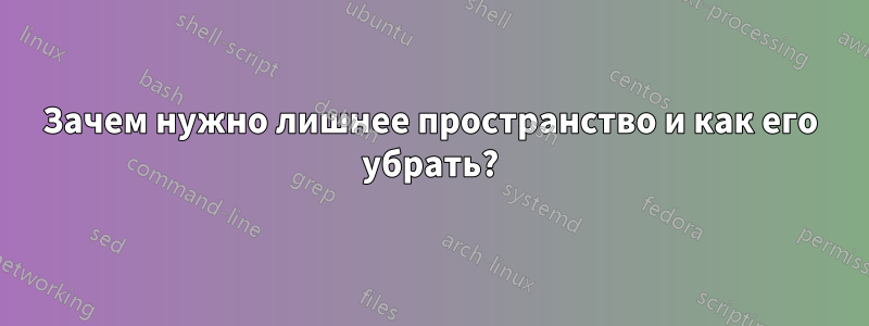 Зачем нужно лишнее пространство и как его убрать?