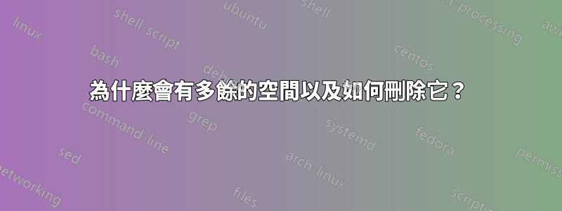 為什麼會有多餘的空間以及如何刪除它？