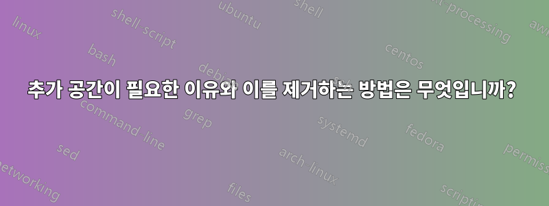 추가 공간이 필요한 이유와 이를 제거하는 방법은 무엇입니까?