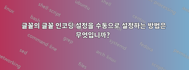 글꼴의 글꼴 인코딩 설정을 수동으로 설정하는 방법은 무엇입니까? 