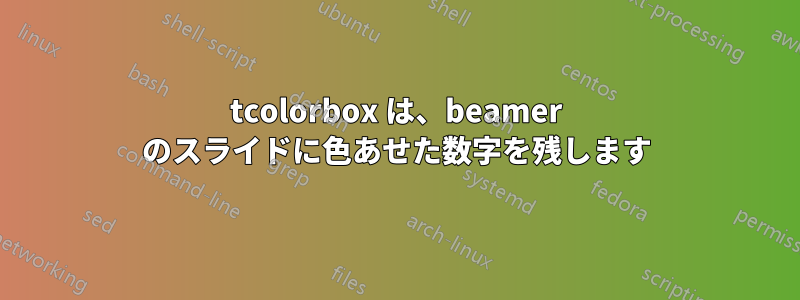 tcolorbox は、beamer のスライドに色あせた数字を残します