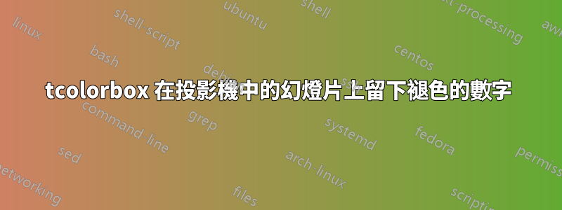 tcolorbox 在投影機中的幻燈片上留下褪色的數字