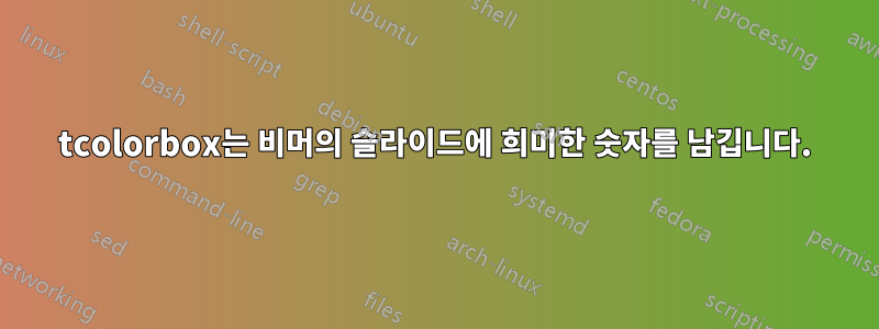 tcolorbox는 비머의 슬라이드에 희미한 숫자를 남깁니다.