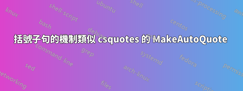 括號子句的機制類似 csquotes 的 MakeAutoQuote