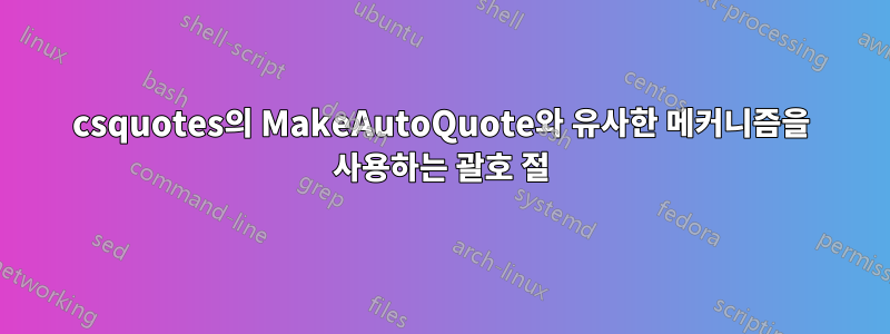 csquotes의 MakeAutoQuote와 유사한 메커니즘을 사용하는 괄호 절