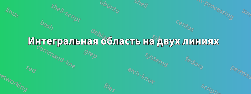 Интегральная область на двух линиях 