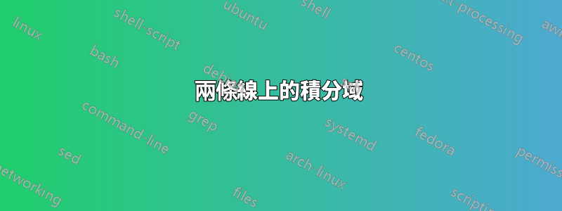 兩條線上的積分域