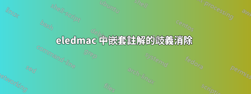 eledmac 中嵌套註解的歧義消除