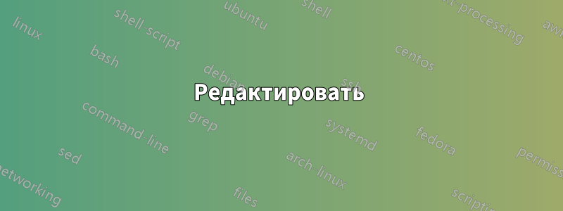 Редактировать