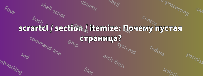 scrartcl / section / itemize: Почему пустая страница?