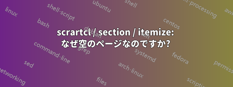 scrartcl / section / itemize: なぜ空のページなのですか?