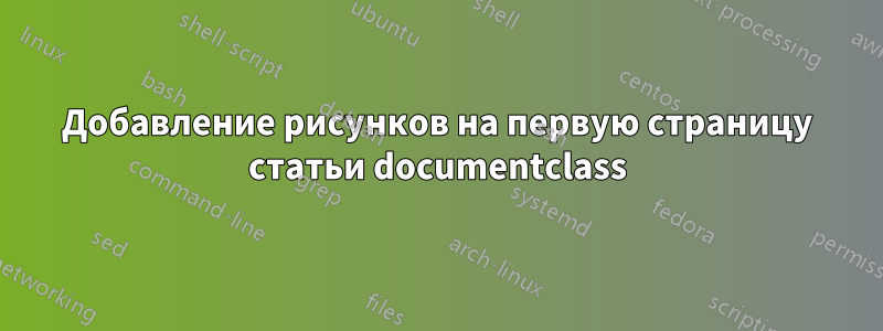 Добавление рисунков на первую страницу статьи documentclass