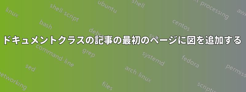 ドキュメントクラスの記事の最初のページに図を追加する