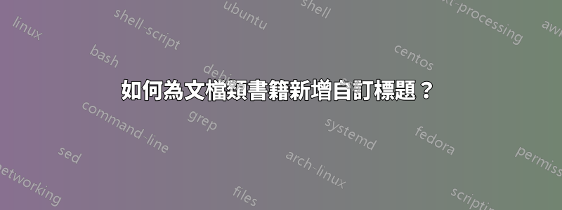 如何為文檔類書籍新增自訂標題？