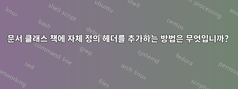 문서 클래스 책에 자체 정의 헤더를 추가하는 방법은 무엇입니까?