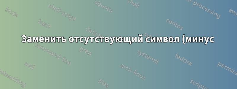 Заменить отсутствующий символ (минус) в текстовом шрифте для использования в siunitx с помощью fontspec