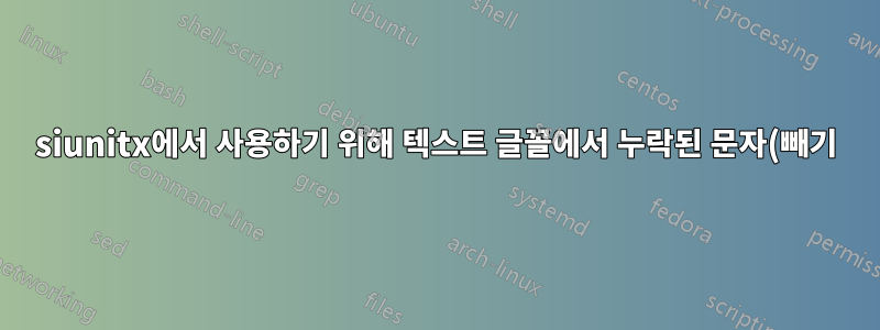 siunitx에서 사용하기 위해 텍스트 글꼴에서 누락된 문자(빼기)를 글꼴 사양으로 바꿉니다.