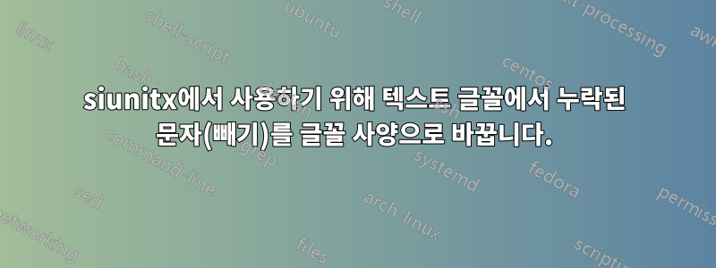 siunitx에서 사용하기 위해 텍스트 글꼴에서 누락된 문자(빼기)를 글꼴 사양으로 바꿉니다.