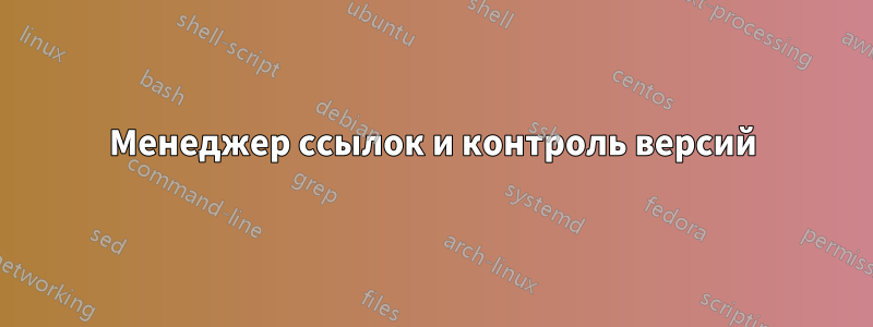 Менеджер ссылок и контроль версий